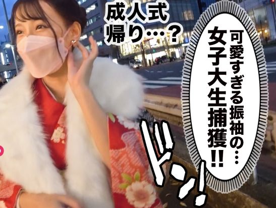 【新成人のエロいお祝い】 晴れ着姿のピチピチ女子大生とハメまくり！ 20歳の記念に極上ボディを味わい尽くす♡ 激しく腰を振ってイキまくる新成人！